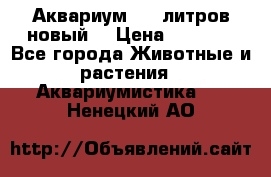  Аквариум 200 литров новый  › Цена ­ 3 640 - Все города Животные и растения » Аквариумистика   . Ненецкий АО